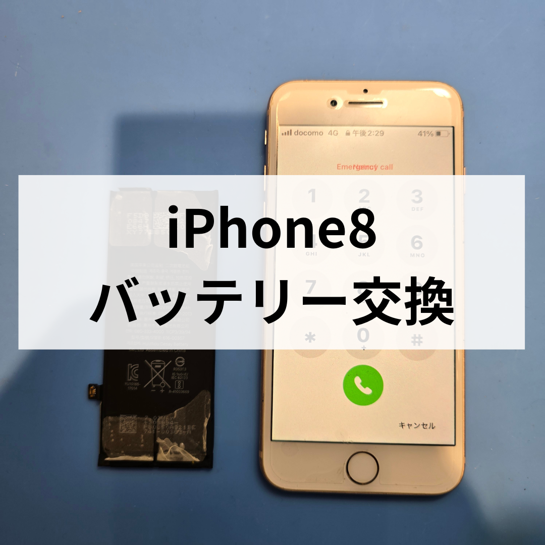 📱【iPhone8のバッテリー劣化に注意⚠️】古くてもまだまだ使えます！スマホ修理工房天神地下街店